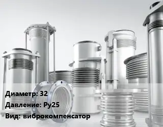 Компенсатор 32 Ру25 виброкомпенсатор